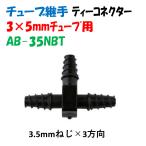  камера соединительная муфта 3 × 5mm камера для полимер винт сыр AB-35NBT 3.5mm винт ili Tec 