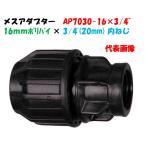  женский адаптор AP7030-16 наружный диаметр 16mm поли × 3/4~ женский винт (20mm) поли echi Len труба соединительная муфта женский муфта 