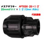  женский адаптор AP7030-20 наружный диаметр 20mm поли × 1/2~ женский винт (13mm) поли echi Len труба соединительная муфта женский муфта 