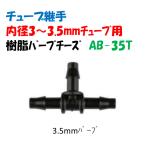 チューブ継手 内径 3〜3.5mm 樹脂バーブチーズ AB-35T ３．５ｍｍバーブ三方向