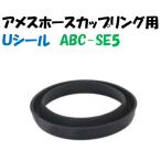 アメスカップリング用Ｕシール ABC-SE5