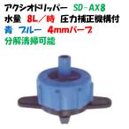  пункт . форсунка Axio дриппер SD-AX8 8L/ час синий голубой давление корректировка механизм есть пункт . форсунка кнопка дриппер 
