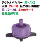  пункт . форсунка Axio дриппер SD-AX2 2L/ час фиолетовый лиловый давление корректировка механизм есть пункт . форсунка кнопка дриппер 