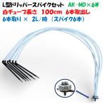 ホワイトチューブ L型ドリッパーセット AK-MD×6W 6分岐 2L/時 チューブ120cm 点滴かん水 ポット潅水 暑さ対策 白チューブ 点滴ノズル 多数の吐出口