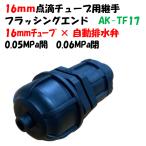 点滴チューブ、潅水チューブ、ドリップチューブ用 フラッシングエンド 16mmチューブ × 自動排水弁 エンド キャップ、蓋、水止め AK-TF17 継手 Palaplast