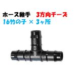  шланг соединительная муфта 3 person направление сыр AP-16T внутренний диаметр 15-16mm шланг для поли echi Len труба соединительная муфта внутренний диаметр 16 для 