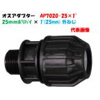  мужской адаптор AP7020-25 наружный диаметр 25mm поли × 1~ мужской винт (25mm) поли echi Len труба соединительная муфта мужской муфта 