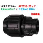  женский адаптор AP7030-25 наружный диаметр 25mm поли × 1~ женский винт (25mm) поли echi Len труба соединительная муфта женский муфта 