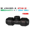 . сверху . есть сыр AP7140-32 наружный диаметр 32mm поли × 1~ (25mm) женский × поли поли echi Len труба соединительная муфта 90° женский винт есть сыр 