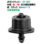 点滴ノズル ボタンドリッパー CD-PC4 4L/時 黒 ブラック 圧力補正機構付 点滴ノズル アクシオドリッパー