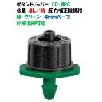  пункт . форсунка кнопка дриппер CD-PC8 8L/ час зеленый зеленый давление корректировка механизм есть пункт . форсунка Axio дриппер 