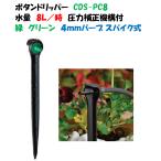  пункт . форсунка кнопка дриппер шиповки тип CDS-PC8 8L/ час зеленый зеленый давление корректировка механизм есть пункт . форсунка Axio дриппер 