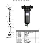 ディスクフィルター交換用パーツ No,1圧力チェックポイントナット FA-1316-1 ＡＲＫＡＬ製（アーカル）