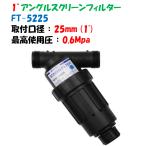 スクリーンフィルター FT-5225 25mm イリテック IRRITEC 1"アングルスクリーンフィルター（最高使用圧力：0.6Mpa）