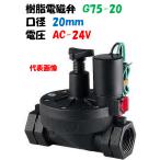 電磁弁 ダイヤフラム式 G75-20 20mm AC-24 バカラ ガーデニング 散水、水栓、水周り 自動水やり器、給水装置