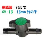  зеленый клапан(лампа) GV-13 13mm бамбук. .× 13mm бамбук. . внутренний диаметр 13mm поли echi Len труба . использование возможность линия клапан(лампа) 