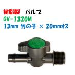  зеленый клапан(лампа) GV-1320M 13mm бамбук. .× 20mm.. винт внутренний диаметр 13mm поли echi Len труба . использование возможность старт бак ПВХ соединительная муфта и т.п. . подключение 