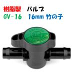  зеленый клапан(лампа) GV-16 16mm бамбук. .× 16mm бамбук. . внутренний диаметр 16mm поли echi Len труба . использование возможность линия клапан(лампа) 