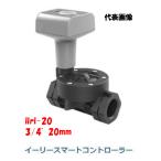 潅水コントローラー イーリースマートコントローラー iiri-20 20mm（3/4”）離れた場所からコントロール イリテック ガーデニング 自動水やり