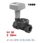 ショッピングスマートガーデニング 潅水コントローラー イーリースマートコントローラー iiri-50 50mm（2”） 離れた場所からコントロール イリテック ガーデニング 自動水やり