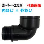  полимер производства соединительная муфта Street патрубок KSL25 1~ женский винт (25mm) × 1~ мужской винт (25mm) водоснабжение соединительная муфта 90° патрубок Elysee