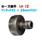  шланг соединительная муфта шланг Quick LQ-12 1~(25mm женский винт ) × одним движением мужской 