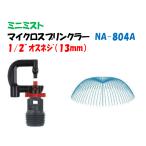  микро опрыскиватель NA-804Aili Tec место крепления 1/2~ мужской винт (13mm) Mini Mist 