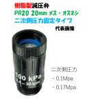  редукционный клапан давления PR-20 20mm(3/4~) 2 следующий сторона давление фиксация модель маленький вода количество низкий . количество . использование возможность . давление . 2 следующий сторона давление 0.1Mpa 0.17Mpa вход :3/4~.. винт выход :3/4~.. винт 