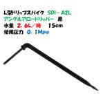 Ｌ型ドリップスパイク SDi-A2L 2.6L/時間 15cm アングルアロードリッパー黒 イリテック 点滴かん水・ポット潅水