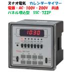 電気式 週間カレンダータイマー SSC-722P(2回路用)パネル埋込型 デジタル AC-100V・200V 共通 コントローラー