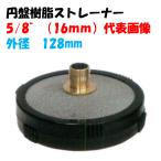  иен запись полимер стрейнер 5/8~(16mm) наружный диаметр 128mm(ami нержавеющая сталь * криптомерия диагональный рубчик 40 сетка * подлинный ... бамбук. . есть )