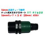  пункт . камера для гайка тип мужской винт старт 16mm камера × 3/4" (20mm) мужской винт ST-R1620 соединительная муфта 