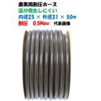 農業用耐圧ホース 糸入り 藻が発生しにくい 防藻 ホース ブラックホース 50m巻 25×31  (内径25Φ × 外径31Φ) 水道用ホース
