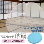 ワンタッチ蚊帳　モスキュート　かや
