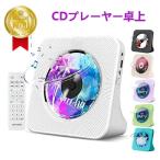 CDプレーヤー bluetooth 充電式 給電式 ポータブルCDプレーヤー 卓上 ポータブル スピーカー 防塵カバー リモコン付き