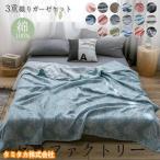 ガーゼケット シングル 3重ガーゼ タオルケット敏感肌 コットン 綿100％ 綿毛布 肌布団 肌掛け布団 軽い 軽量 涼しい 快適 涼感 速乾 通気性
