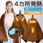 電気毛布 電熱ブランケット 掛け毛布 充電式ひざ掛け USB 肩かけ 温度調節 電気ひざ掛け ポケット付き 冷え対策 防寒