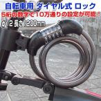 チェーンロック ダイヤル式 ワイヤー錠 自転車 バイク 防犯 自転車用品 5桁 暗証番号 ブラック ママチャリ クロスバイク ロードバイク