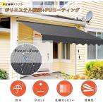 オーニングテント 日よけシェード パラソル つっぱり サンシェード 巻き取り式 屋外 2.15~3.1M 手動 アーム伸縮タイプ オーニング雨よけ 撥水加工 UVカット