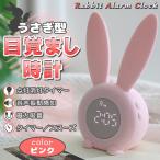 うさぎ型 目覚まし時計 置き時計 デジタル タイマー ナイトライト 光 アラーム 壁掛け うさぎ 自動点灯 シリコン 可愛い かわいい 女の子 インテリア ピンク