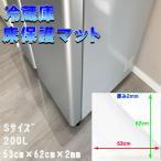 冷蔵庫マット Sサイズ 200L 厚さ 2mm キズ防止 傷防止 凹み防止 床 保護 冷蔵庫 マット シート 透明 クリア カット可能 防水 耐熱 フローリング 下に敷く