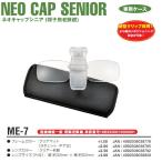 (冒険王) ネオキャップシニア ME-7 老眼鏡 シニアグラス 帽子用老眼鏡