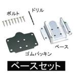 【LARK/ラーク】ラーク1800/2000用ベースセット　DAIICHI01019-01020base　ラーク1800用　ラーク200用　パーツ　第一精工