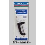 【DAIICHISEIKO/第一精工】スプールホルダー　#33014　DAIICHI33014　ホルダー　スプール巻きホルダー