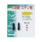 (ダイトウブク) へら遊動ステン管　中　釣小物　へら用　ヘラ釣り　100243