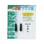 (ダイトウブク) へら遊動テグス管　小　釣小物　へら用　ヘラ釣り　100281