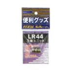 (ルミカ) C20215 LR44 交換用電池 電池 交換用 106742