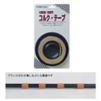 (東邦産業) コルクテープ　3060　030607　テープ　クッション　天然コルク使用　耐熱　断熱　仕掛け作り