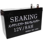 ウッドマン シーキング 12V8Ah (000290) バッテリー