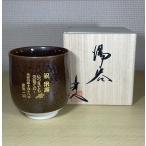 湯呑み　純金 名入れ 有田焼 油滴天